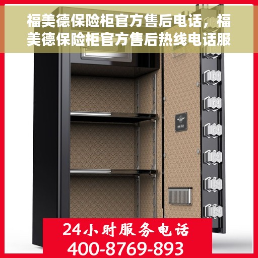 福美德保险柜官方售后电话，福美德保险柜官方售后热线电话服务支持中心