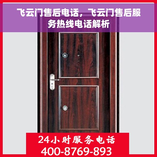 飞云门售后电话，飞云门售后服务热线电话解析