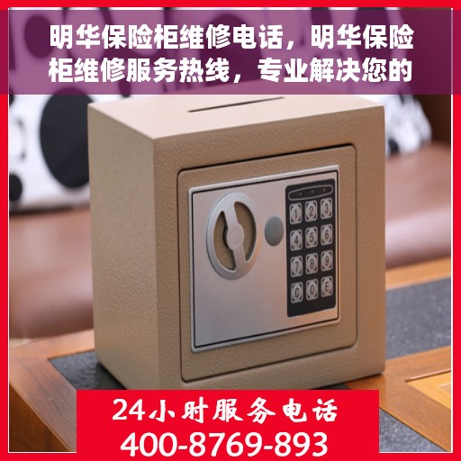 明华保险柜维修电话，明华保险柜维修服务热线，专业解决您的锁具问题