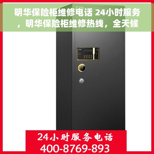 明华保险柜维修电话 24小时服务，明华保险柜维修热线，全天候服务，专业解决您的保险柜问题