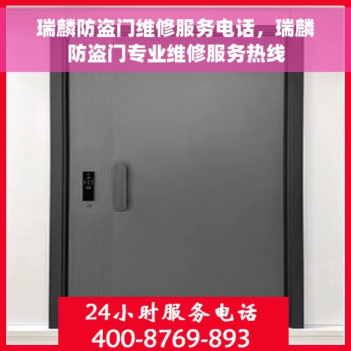 瑞麟防盗门维修服务电话，瑞麟防盗门专业维修服务热线