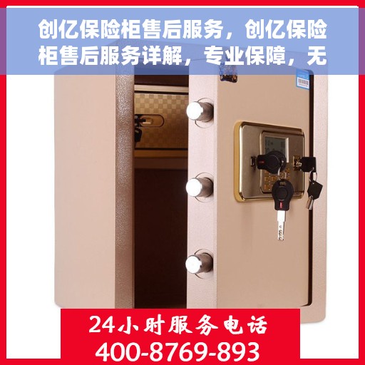 创亿保险柜售后服务，创亿保险柜售后服务详解，专业保障，无忧体验