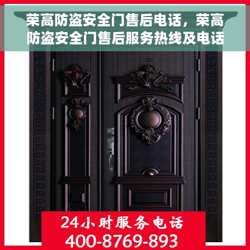 荣高防盗安全门售后电话，荣高防盗安全门售后服务热线及电话支持信息
