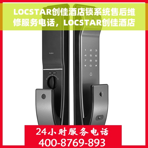 LOCSTAR创佳酒店锁系统售后维修服务电话，LOCSTAR创佳酒店锁系统专业售后维修服务热线电话