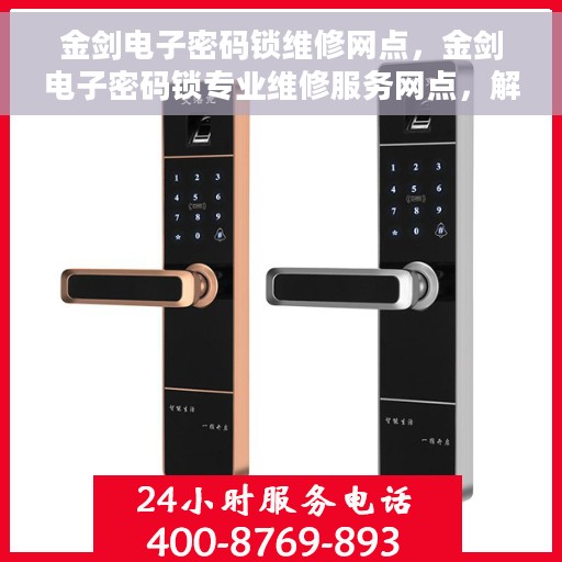 金剑电子密码锁维修网点，金剑电子密码锁专业维修服务网点，解锁您的安全之门