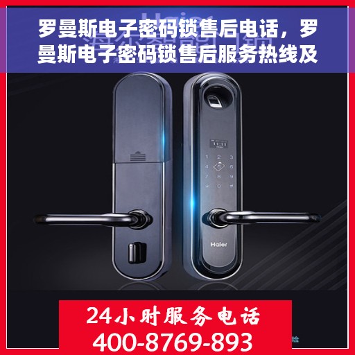 罗曼斯电子密码锁售后电话，罗曼斯电子密码锁售后服务热线及联系方式解析