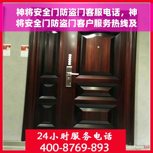 神将安全门防盗门客服电话，神将安全门防盗门客户服务热线及咨询电话号码