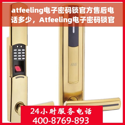 atfeeling电子密码锁官方售后电话多少，Atfeeling电子密码锁官方售后电话及售后服务解析