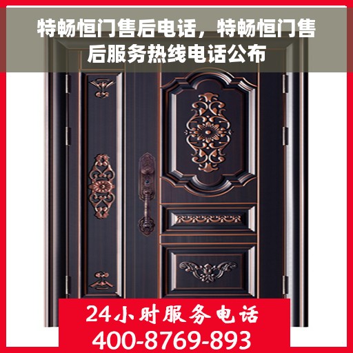 特畅恒门售后电话，特畅恒门售后服务热线电话公布