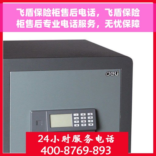 飞盾保险柜售后电话，飞盾保险柜售后专业电话服务，无忧保障您的安全之选