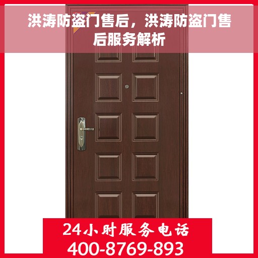 洪涛防盗门售后，洪涛防盗门售后服务解析