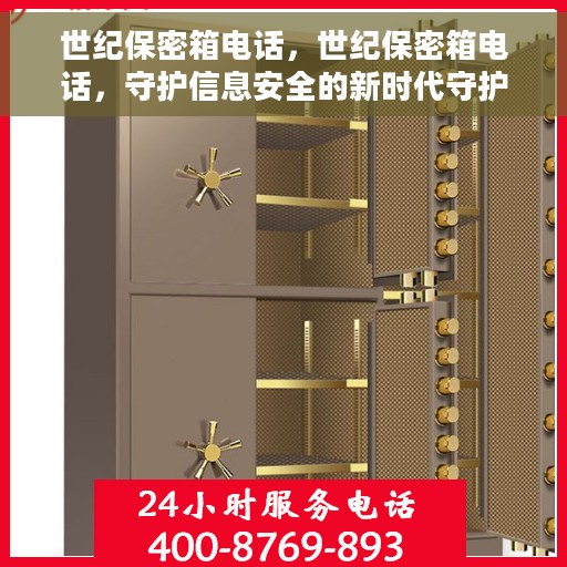 世纪保密箱电话，世纪保密箱电话，守护信息安全的新时代守护者