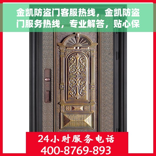 金凯防盗门客服热线，金凯防盗门服务热线，专业解答，贴心保障安全门户