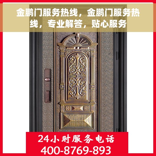 金鹏门服务热线，金鹏门服务热线，专业解答，贴心服务