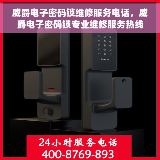 威爵电子密码锁维修服务电话，威爵电子密码锁专业维修服务热线