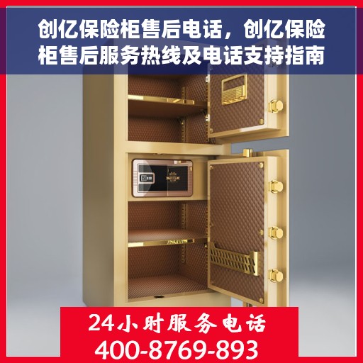 创亿保险柜售后电话，创亿保险柜售后服务热线及电话支持指南