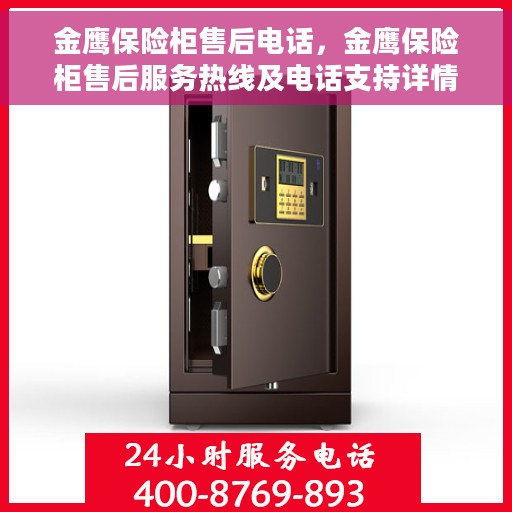 金鹰保险柜售后电话，金鹰保险柜售后服务热线及电话支持详情