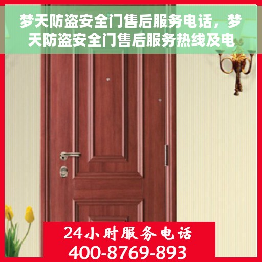 梦天防盗安全门售后服务电话，梦天防盗安全门售后服务热线及电话全攻略