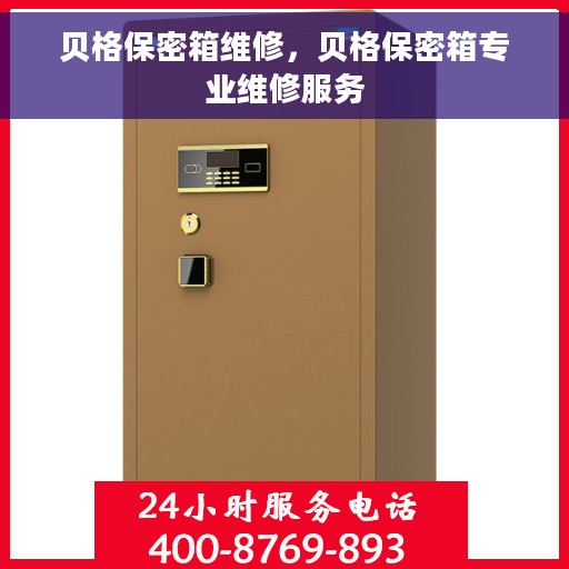 贝格保密箱维修，贝格保密箱专业维修服务