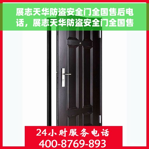 展志天华防盗安全门全国售后电话，展志天华防盗安全门全国售后服务热线及电话一览