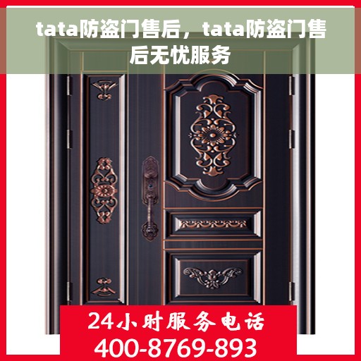 tata防盗门售后，tata防盗门售后无忧服务