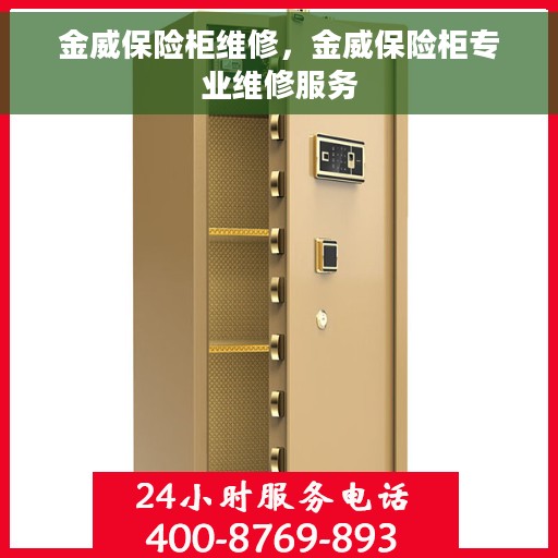 金威保险柜维修，金威保险柜专业维修服务