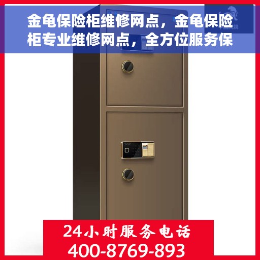 金龟保险柜维修网点，金龟保险柜专业维修网点，全方位服务保障您的安全之选