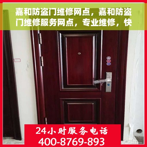 嘉和防盗门维修网点，嘉和防盗门维修服务网点，专业维修，快速响应