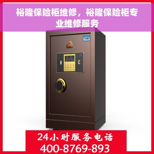 裕隆保险柜维修，裕隆保险柜专业维修服务