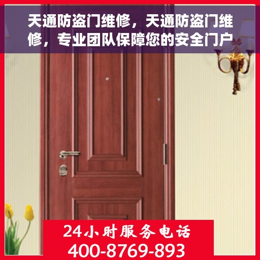 天通防盗门维修，天通防盗门维修，专业团队保障您的安全门户无忧