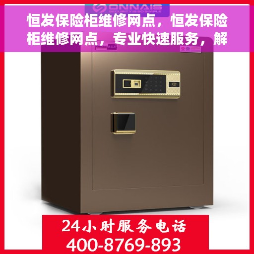 恒发保险柜维修网点，恒发保险柜维修网点，专业快速服务，解决您的安全锁事之困