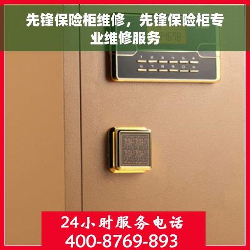 先锋保险柜维修，先锋保险柜专业维修服务