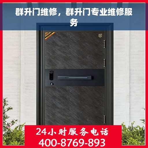 群升门维修，群升门专业维修服务