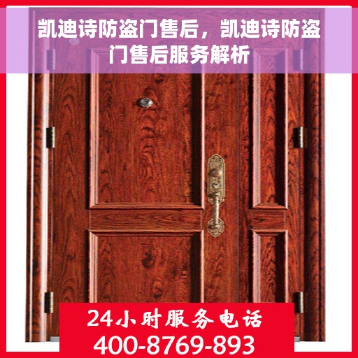 凯迪诗防盗门售后，凯迪诗防盗门售后服务解析