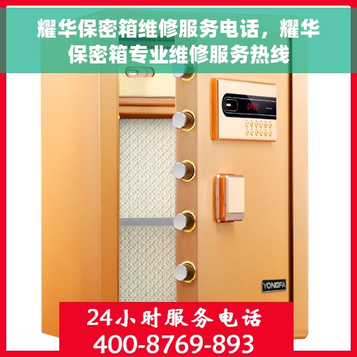 耀华保密箱维修服务电话，耀华保密箱专业维修服务热线