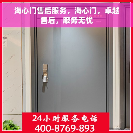 海心门售后服务，海心门，卓越售后，服务无忧