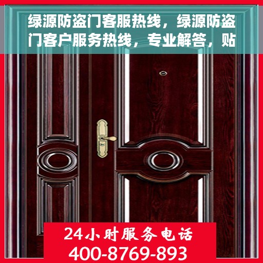 绿源防盗门客服热线，绿源防盗门客户服务热线，专业解答，贴心服务