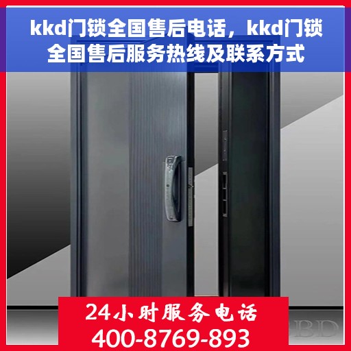 kkd门锁全国售后电话,kkd门锁全国售后服务热线及联系方式 kkd门锁全国售后电话,kkd门锁全国售后服务热线及联系方式