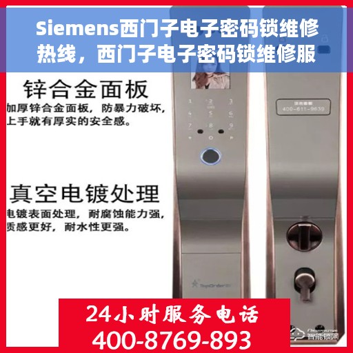Siemens西门子电子密码锁维修热线，西门子电子密码锁维修服务热线与解决方案