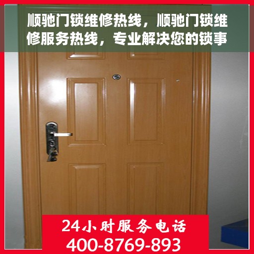 顺驰门锁维修热线，顺驰门锁维修服务热线，专业解决您的锁事烦恼