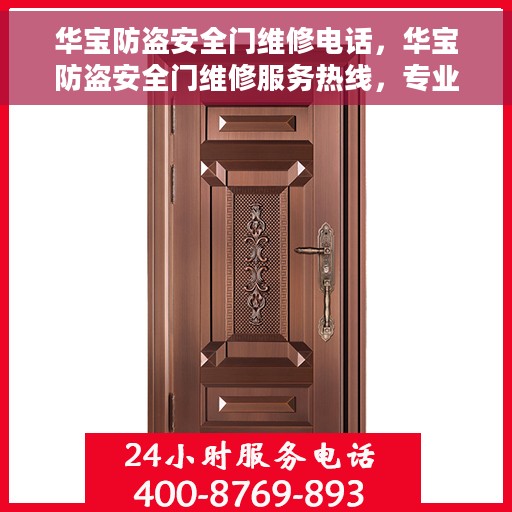华宝防盗安全门维修电话，华宝防盗安全门维修服务热线，专业解决您的安全门问题！