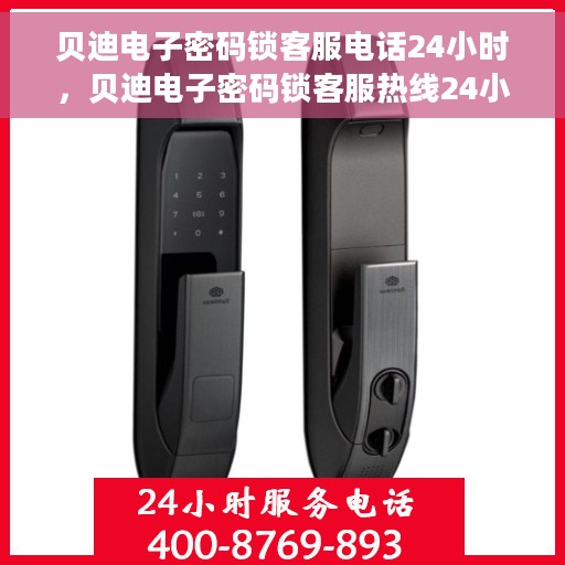 贝迪电子密码锁客服电话24小时，贝迪电子密码锁客服热线24小时在线服务