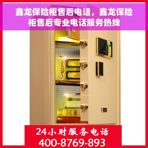 鑫龙保险柜售后电话，鑫龙保险柜售后专业电话服务热线