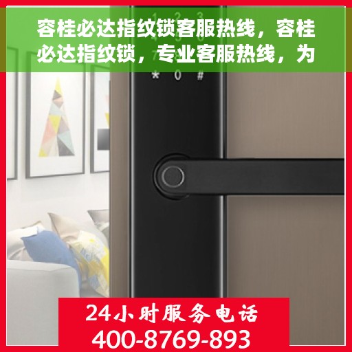 容桂必达指纹锁客服热线，容桂必达指纹锁，专业客服热线，为您解锁无忧生活