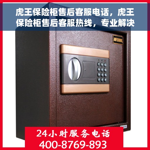 虎王保险柜售后客服电话，虎王保险柜售后客服热线，专业解决您的安全与售后之忧。