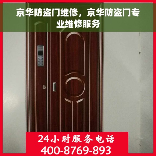 京华防盗门维修，京华防盗门专业维修服务