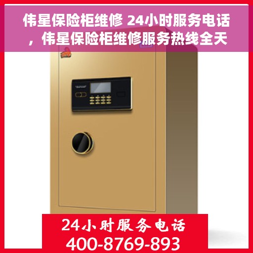 伟星保险柜维修 24小时服务电话，伟星保险柜维修服务热线全天候保障您的安全需求