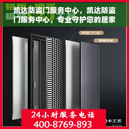 凯达防盗门服务中心，凯达防盗门服务中心，专业守护您的居家安全