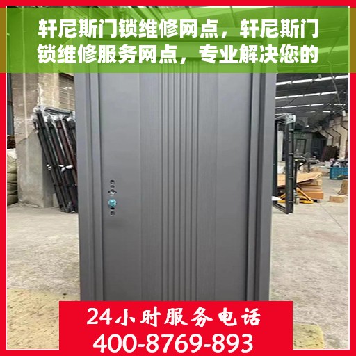 轩尼斯门锁维修网点,轩尼斯门锁维修服务网点,专业解决您的门锁问题 轩尼斯门锁维修网点,轩尼斯门锁维修服务网点,专业解决您的门锁问题