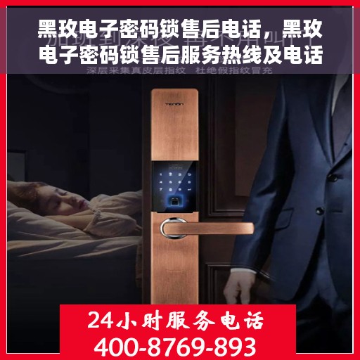黑玫电子密码锁售后电话，黑玫电子密码锁售后服务热线及电话支持指南